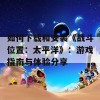 如何下载和安装《战斗位置：太平洋》：游戏指南与体验分享