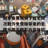 畅享香蕉视频下载无限次数污免费版带来的无限乐趣与精彩内容体验