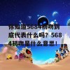 你知道5684初吻到底代表什么吗？5684初吻是什么意思！