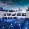 Win8与Win8.1应用商店安装位置及管理方法详解