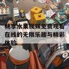 畅享水果视频免费观看在线的无限乐趣与精彩体验