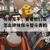 帅哥互干，看看他们是怎么撩妹和斗智斗勇的！