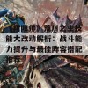 《阴阳师》荒川之主技能大改动解析：战斗能力提升与最佳阵容搭配推荐