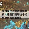 互口是什么意思网络用词？让我们聊聊这个词到底代表什么吧！