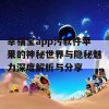 幸福宝app污软件苹果的神秘世界与隐秘魅力深度解析与分享