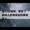 成人αv视频，带你了解成人影视背后的那些事儿