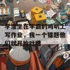 学渣坐在学霸的鸡叭上写作业，我一个错题他们就开始吐槽