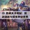 《The Room 3》隐藏关卡揭秘：挑战谜题与探索神秘世界的乐趣