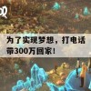 为了实现梦想，打电话带300万回家！