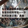 为了梦想而勇敢前行，友谊也经历考验——少年阿滨第13章：勇敢追梦与友谊的考验之路