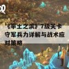 《率土之滨》7级关卡守军兵力详解与战术应对策略