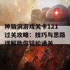 神脑洞游戏关卡121过关攻略：技巧与思路详解助你轻松通关