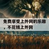 免费享受上外网的乐趣，不花钱上外网