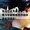 白玉兰奖入围名单，看看今年都有哪些作品和演员获提名！