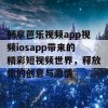 畅享芭乐视频app视频iosapp带来的精彩短视频世界，释放你的创意与激情