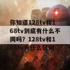 你知道128tv和168tv到底有什么不同吗？128tv和168tv有什么区别