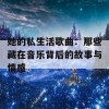 她的私生活歌曲：那些藏在音乐背后的故事与情感