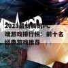 2023最新腾讯PC端游戏排行榜：前十名经典游戏推荐