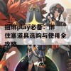 捆绑play必备：绑住塞道具选购与使用全攻略