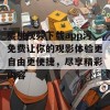 樱桃视频下载app污免费让你的观影体验更自由更便捷，尽享精彩内容