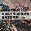 jmcmic的秘密：掌握这个技巧让你轻松提升工作效率！jmcmic