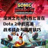 深渊之刃与闪烁匕首在Dota 2中的完美战术结合与使用技巧