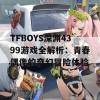 TFBOYS深渊4399游戏全解析：青春偶像的奇幻冒险体验