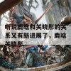 听说鹿晗和关晓彤的关系又有新进展了，鹿晗关晓彤