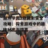 崩坏学园2隐藏彩蛋全攻略：探索游戏中的趣味秘密与惊喜