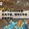 日产汽车2020年新款真不错，期待它带来的新体验！