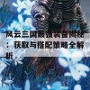 风云三国最强装备揭秘：获取与搭配策略全解析