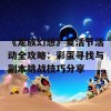 《龙族幻想》复活节活动全攻略：彩蛋寻找与副本挑战技巧分享