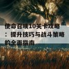 使命召唤10关卡攻略：提升技巧与战斗策略的全面指南