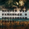 沉浸在奇米影视四色首页的奇妙世界，享受多彩无限的视听盛宴，体验精彩纷呈的娱乐乐趣和视觉享受！