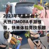 2023年苹果平台十大热门MOBA手游推荐，快来体验竞技乐趣！