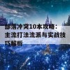 部落冲突10本攻略：主流打法流派与实战技巧解析