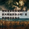 想知道家教和保姆的月薪大概能到多少吗？家教保姆月薪多少