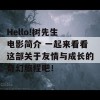 Hello!树先生 电影简介 一起来看看这部关于友情与成长的奇幻旅程吧！