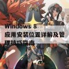 Windows 8 应用安装位置详解及管理技巧指南