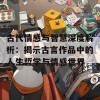 古代情感与智慧深度解析：揭示古言作品中的人生哲学与情感世界