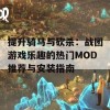 提升骑马与砍杀：战团游戏乐趣的热门MOD推荐与安装指南