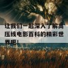 让我们一起深入了解高压线电影百科的精彩世界吧！