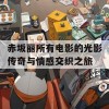 赤坂丽所有电影的光影传奇与情感交织之旅