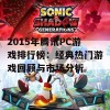 2015年腾讯PC游戏排行榜：经典热门游戏回顾与市场分析