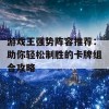 游戏王强势阵容推荐：助你轻松制胜的卡牌组合攻略