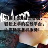 冯莱卡恩e站网页版，轻松上手的在线平台，让你畅享各种服务！