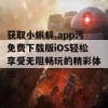 获取小蝌蚪.app污免费下载版iOS轻松享受无阻畅玩的精彩体验