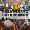 揭秘王者荣耀符文系统：两个背包的异同与管理技巧