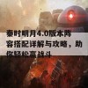 秦时明月4.0版本阵容搭配详解与攻略，助你轻松赢战斗