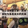 无心法师第三季：灵异冒险与角色成长的完美结合